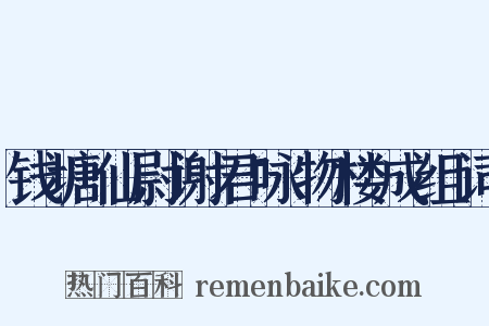 钱塘仙尉谢君咏物楼成组词是什么意思的图片
